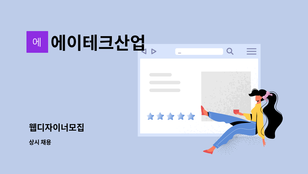 에이테크산업 - 웹디자이너모집 : 채용 메인 사진 (더팀스 제공)