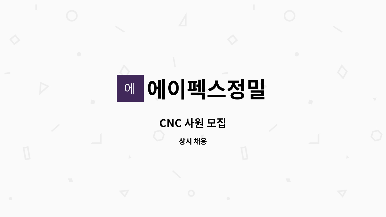 에이펙스정밀 - CNC 사원 모집 : 채용 메인 사진 (더팀스 제공)