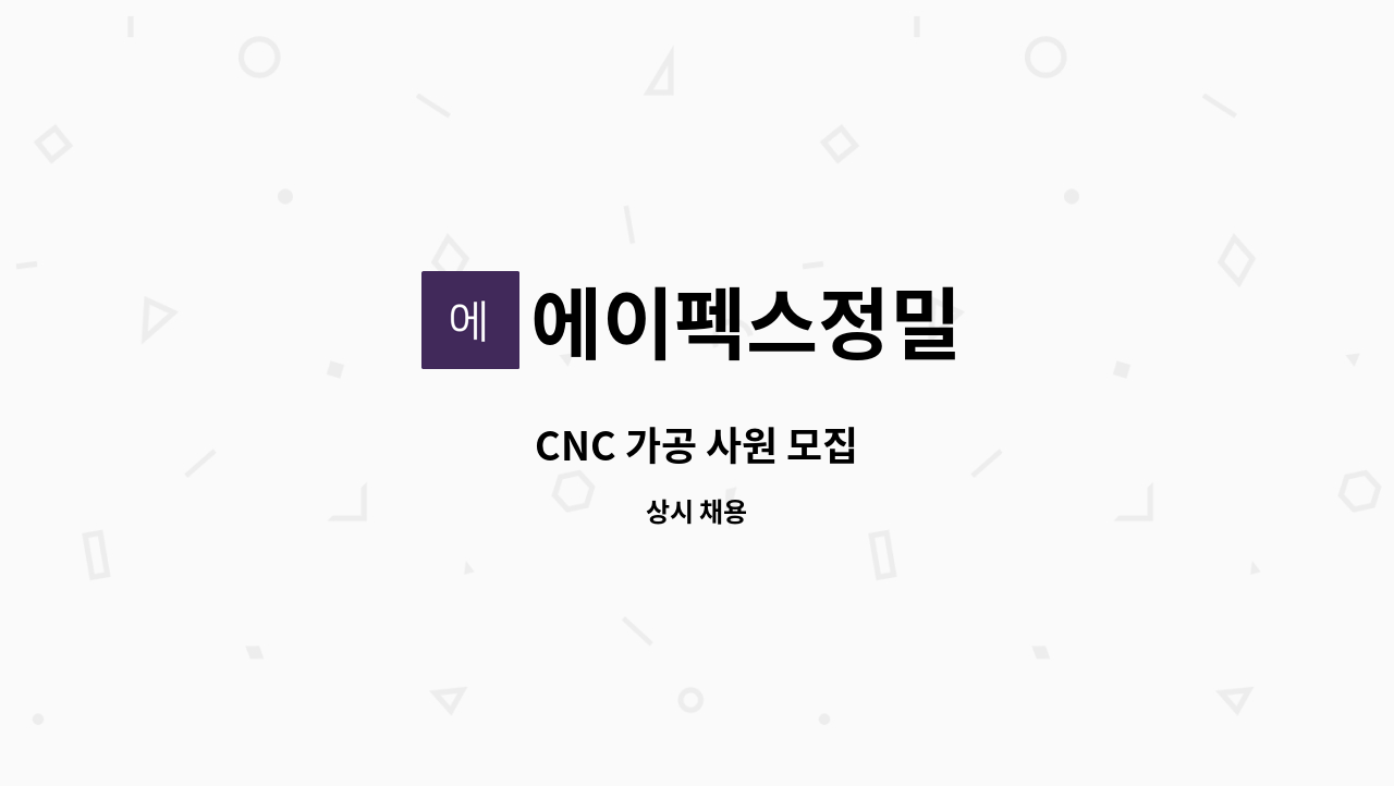 에이펙스정밀 - CNC 가공 사원 모집 : 채용 메인 사진 (더팀스 제공)