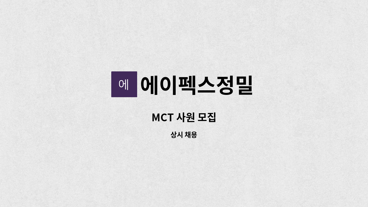 에이펙스정밀 - MCT 사원 모집 : 채용 메인 사진 (더팀스 제공)