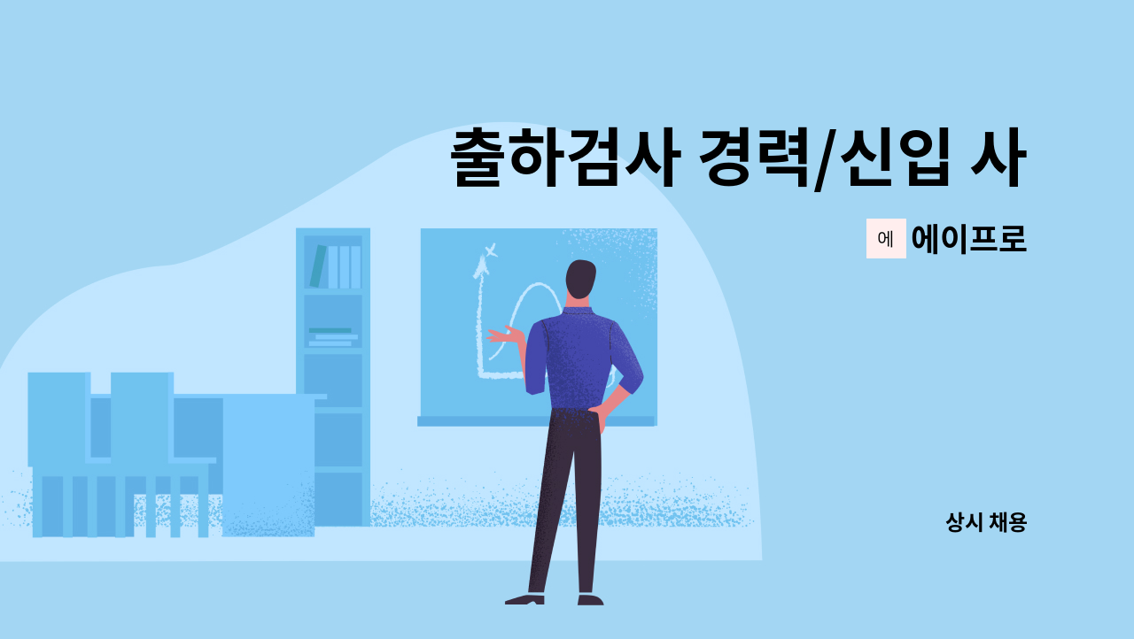 에이프로 - 출하검사 경력/신입 사원 모집 : 채용 메인 사진 (더팀스 제공)