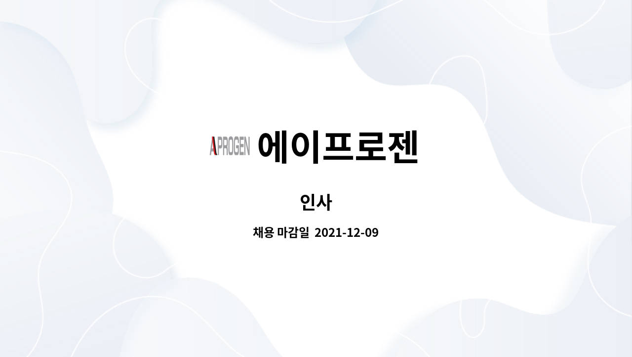 에이프로젠 - 인사 : 채용 메인 사진 (더팀스 제공)