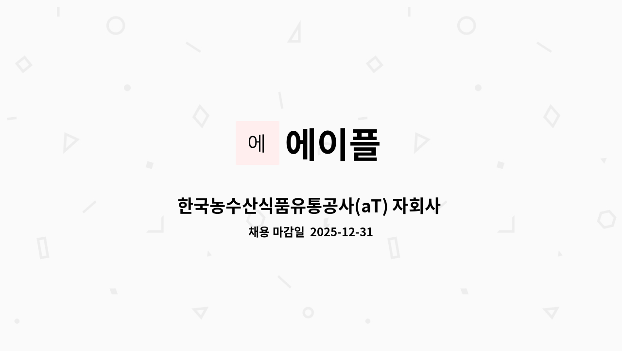 에이플 - 한국농수산식품유통공사(aT) 자회사 에이플(주) 이천비축기지 기지운영직 채용공고 : 채용 메인 사진 (더팀스 제공)