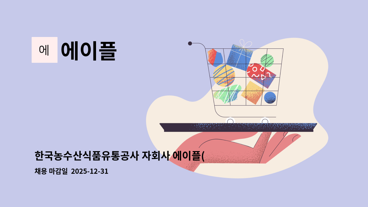 에이플 - 한국농수산식품유통공사 자회사 에이플(주) 양재동 화훼공판장 미화직 구인 : 채용 메인 사진 (더팀스 제공)