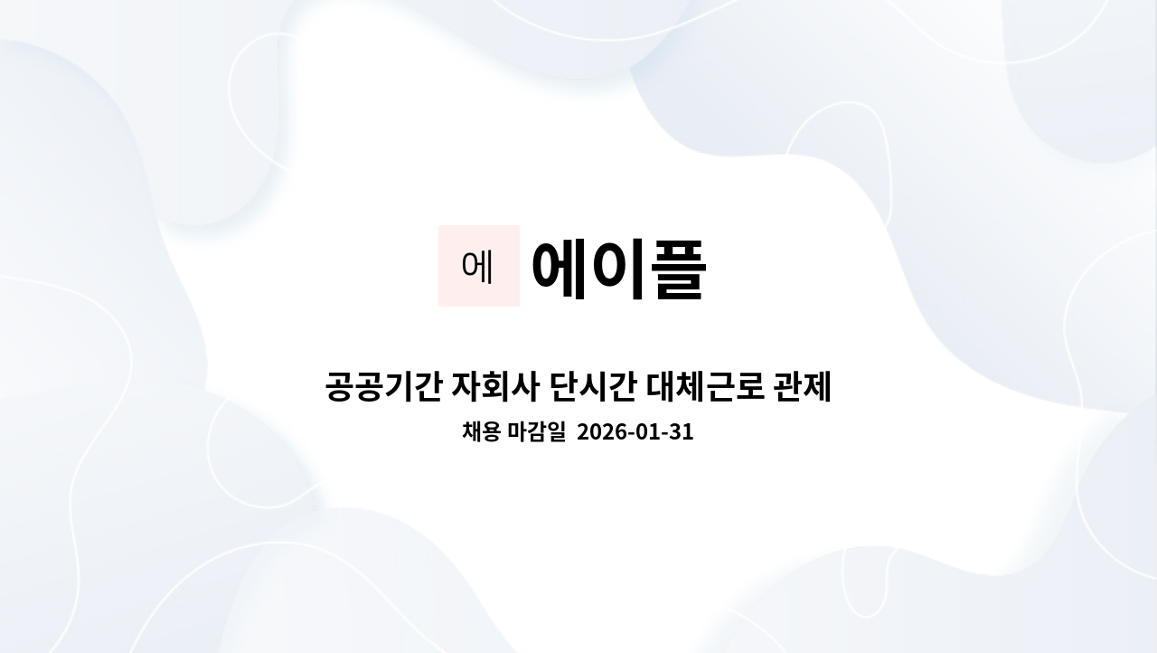 에이플 - 공공기간 자회사 단시간 대체근로 관제팀 시설관리직 채용(나주 혁신도시) aT 본사 근무 : 채용 메인 사진 (더팀스 제공)