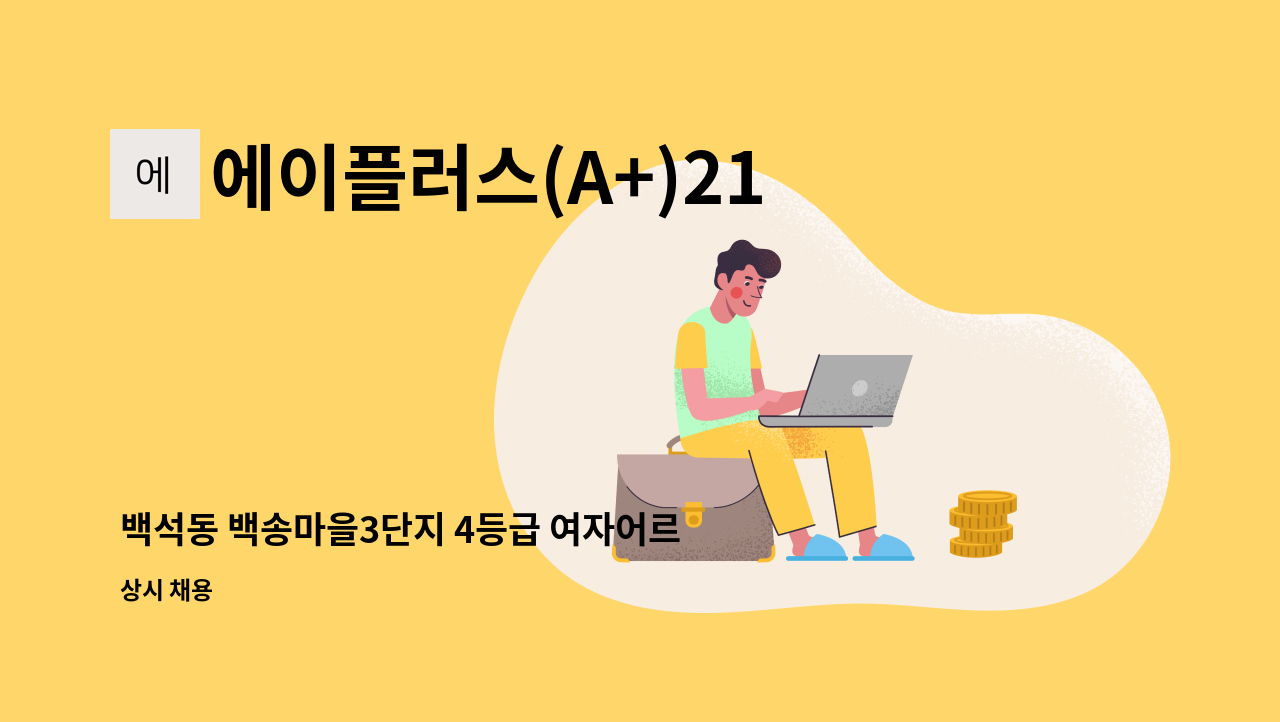 에이플러스(A+)21세기 홈케어센터 - 백석동 백송마을3단지 4등급 여자어르신 재가요양보호사 모집 : 채용 메인 사진 (더팀스 제공)