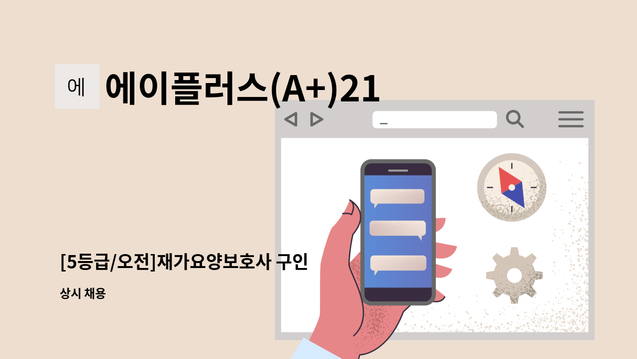 에이플러스(A+)21세기 홈케어센터 - [5등급/오전]재가요양보호사 구인 : 채용 메인 사진 (더팀스 제공)