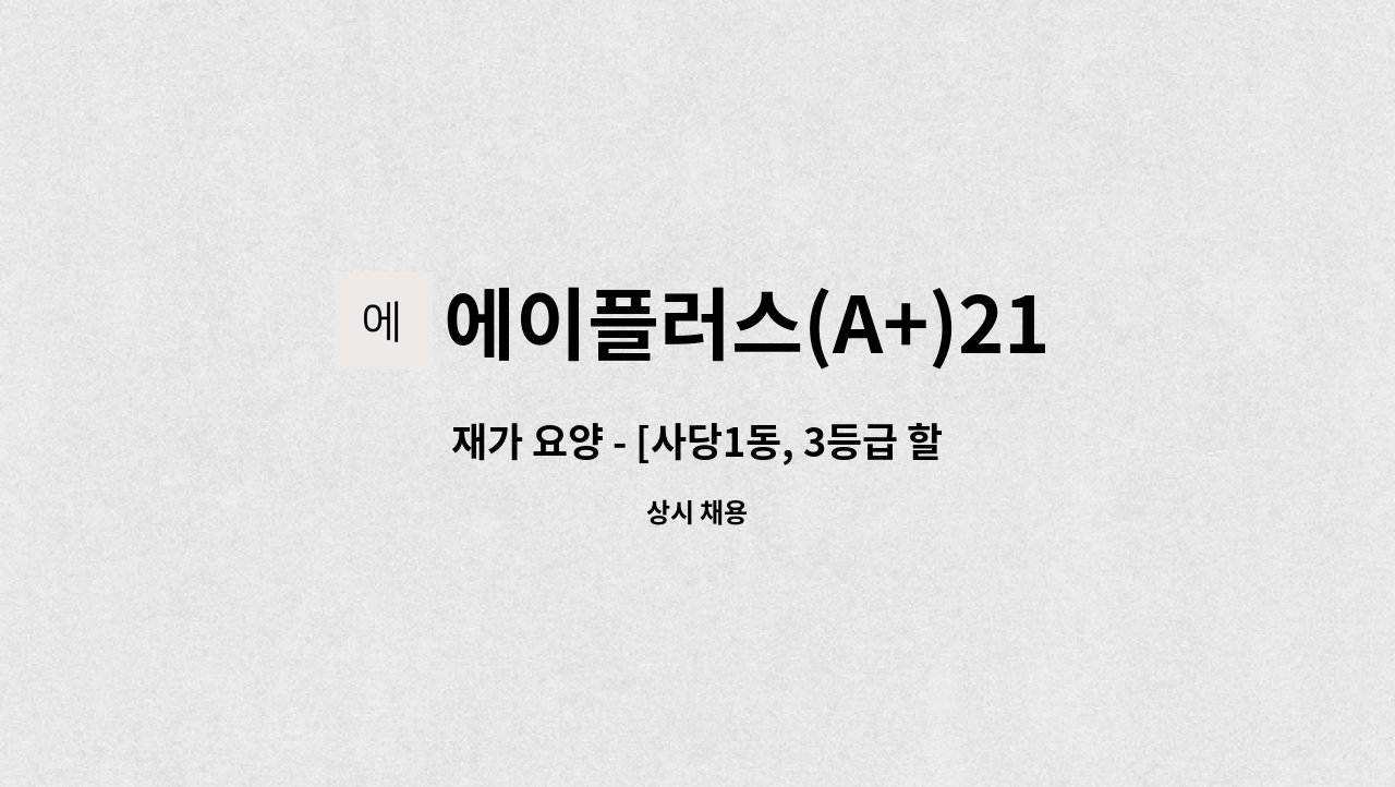 에이플러스(A+)21세기 홈케어센터 - 재가 요양 - [사당1동, 3등급 할머니, 13:00~19:30] : 채용 메인 사진 (더팀스 제공)