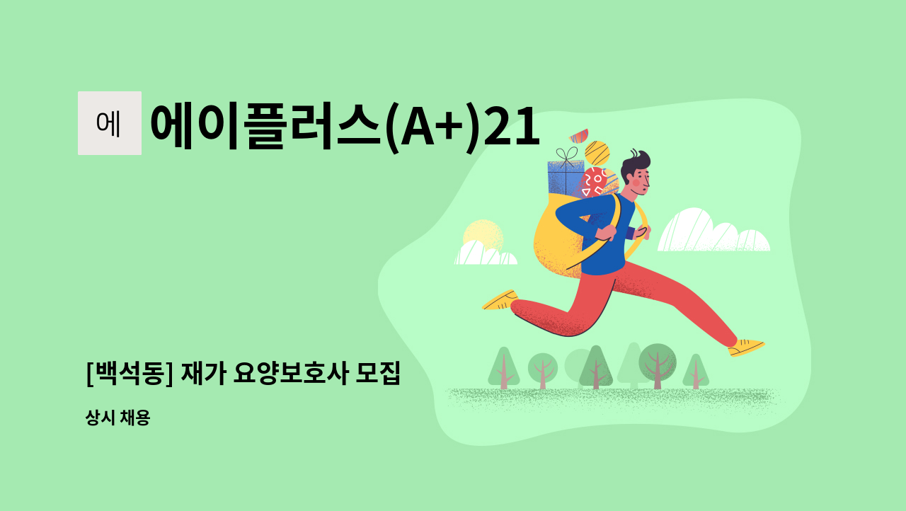 에이플러스(A+)21세기 홈케어센터 - [백석동] 재가 요양보호사 모집 : 채용 메인 사진 (더팀스 제공)