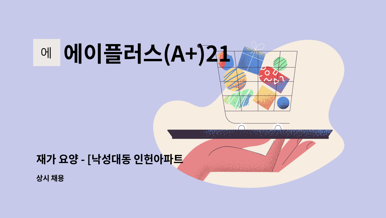 에이플러스(A+)21세기 홈케어센터 - 재가 요양 - [낙성대동 인헌아파트 , 2등급 할머니, 월~토 09:00~20:00] : 채용 메인 사진 (더팀스 제공)