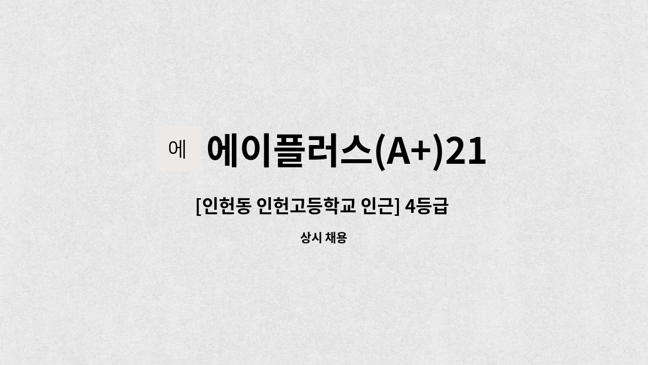 에이플러스(A+)21세기 홈케어센터 - [인헌동 인헌고등학교 인근] 4등급 여자 어르신, 주 6일, 오후 3시간(13:00~16:00) : 채용 메인 사진 (더팀스 제공)