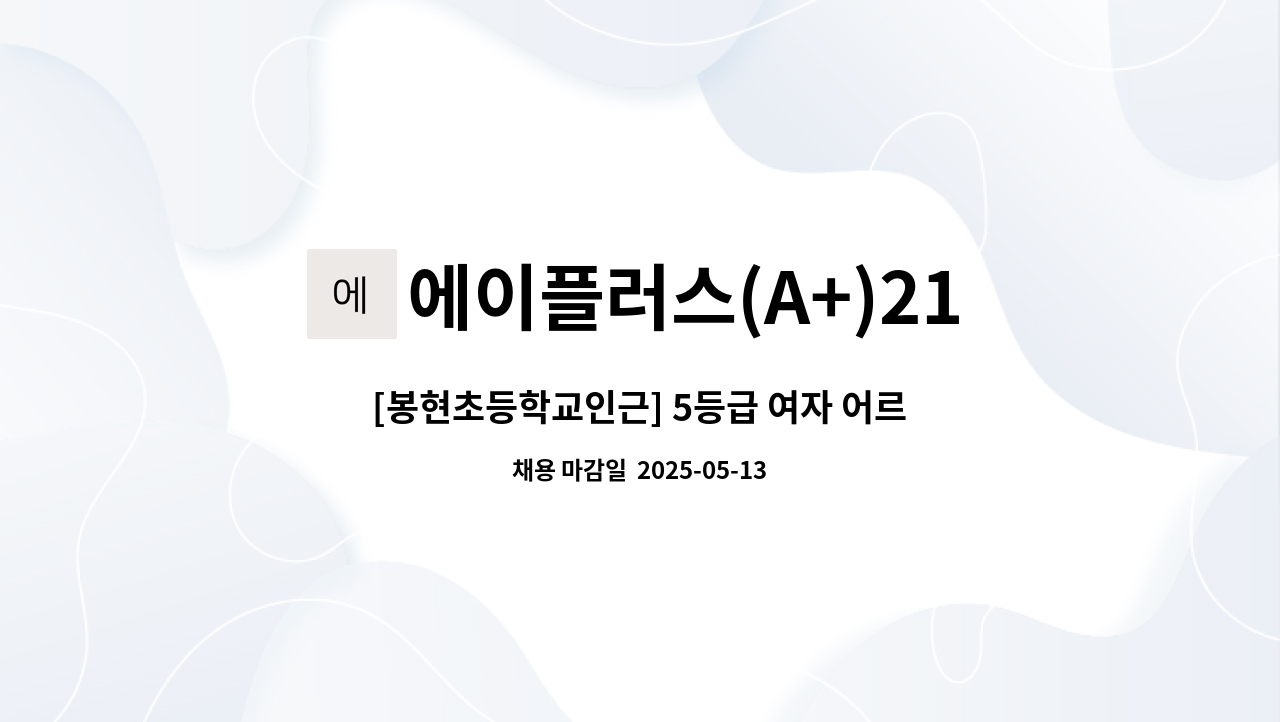 에이플러스(A+)21세기 홈케어센터 - [봉현초등학교인근] 5등급 여자 어르신, 월~금:16:00~19:00 (3시간),주 5일 : 채용 메인 사진 (더팀스 제공)