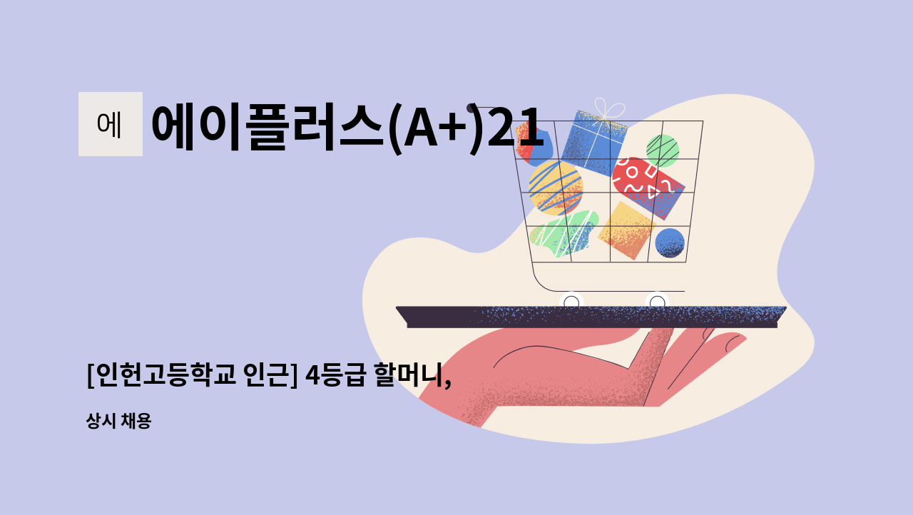 에이플러스(A+)21세기 홈케어센터 - [인헌고등학교 인근] 4등급 할머니, 주 6일, 오전(13~16) : 채용 메인 사진 (더팀스 제공)