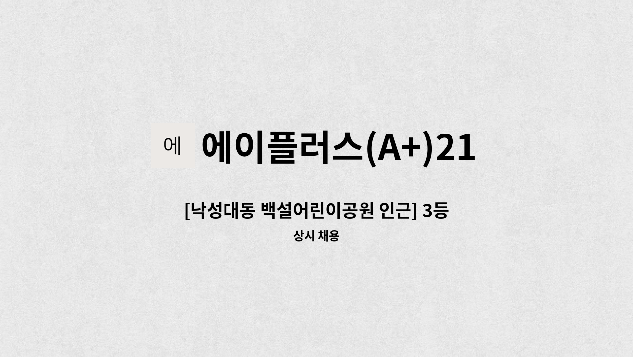 에이플러스(A+)21세기 홈케어센터 - [낙성대동 백설어린이공원 인근] 3등급 여자어르신, 오전 3시간(08:30~11:30), 주 5일 : 채용 메인 사진 (더팀스 제공)
