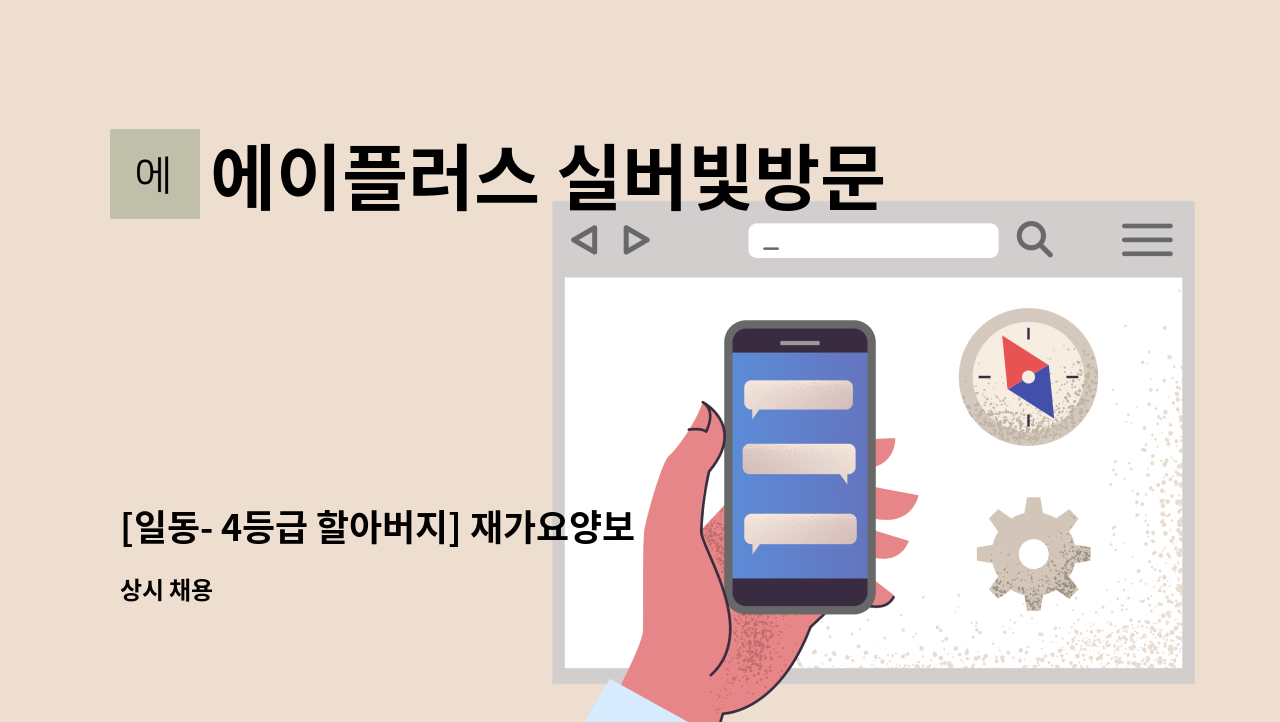 에이플러스 실버빛방문요양센터 - [일동- 4등급 할아버지] 재가요양보호사  모집 : 채용 메인 사진 (더팀스 제공)