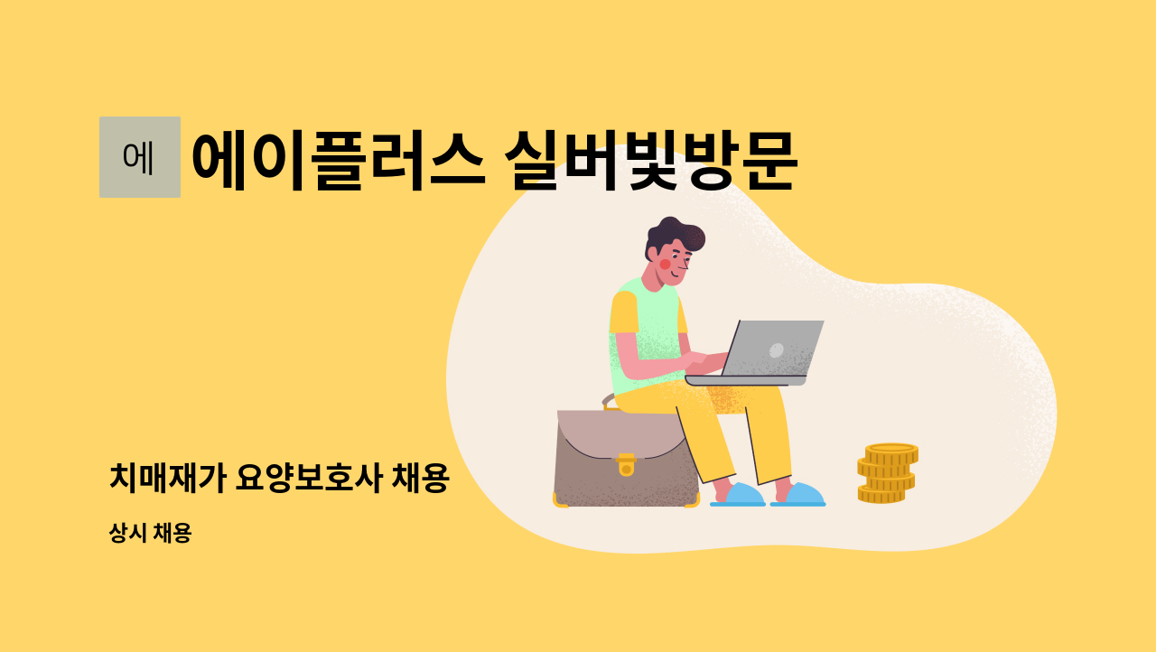 에이플러스 실버빛방문요양센터 - 치매재가 요양보호사 채용 : 채용 메인 사진 (더팀스 제공)