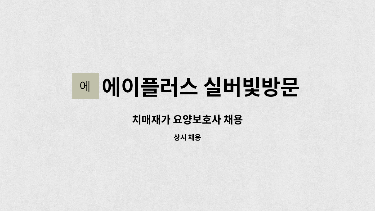 에이플러스 실버빛방문요양센터 - 치매재가 요양보호사 채용 : 채용 메인 사진 (더팀스 제공)