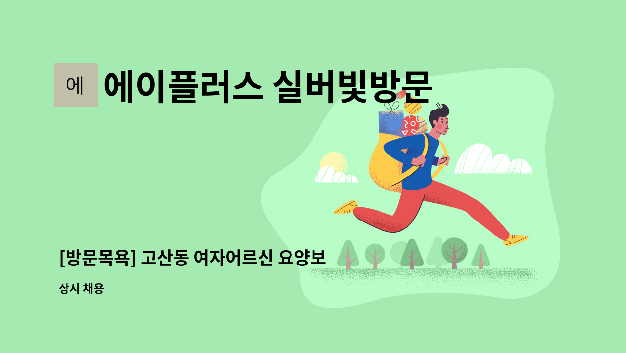 에이플러스 실버빛방문요양센터 - [방문목욕] 고산동 여자어르신 요양보호사 구인 : 채용 메인 사진 (더팀스 제공)