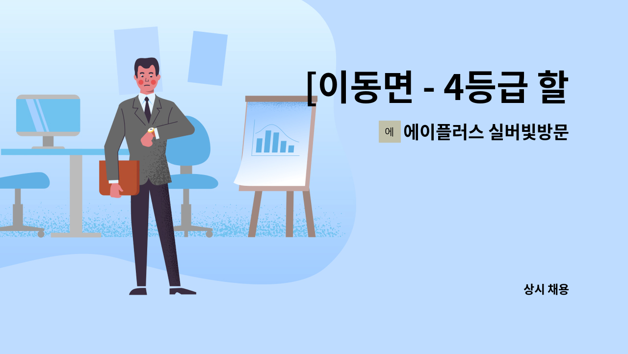 에이플러스 실버빛방문요양센터 - [이동면 - 4등급 할머니] 재가요양보호사 채용 : 채용 메인 사진 (더팀스 제공)