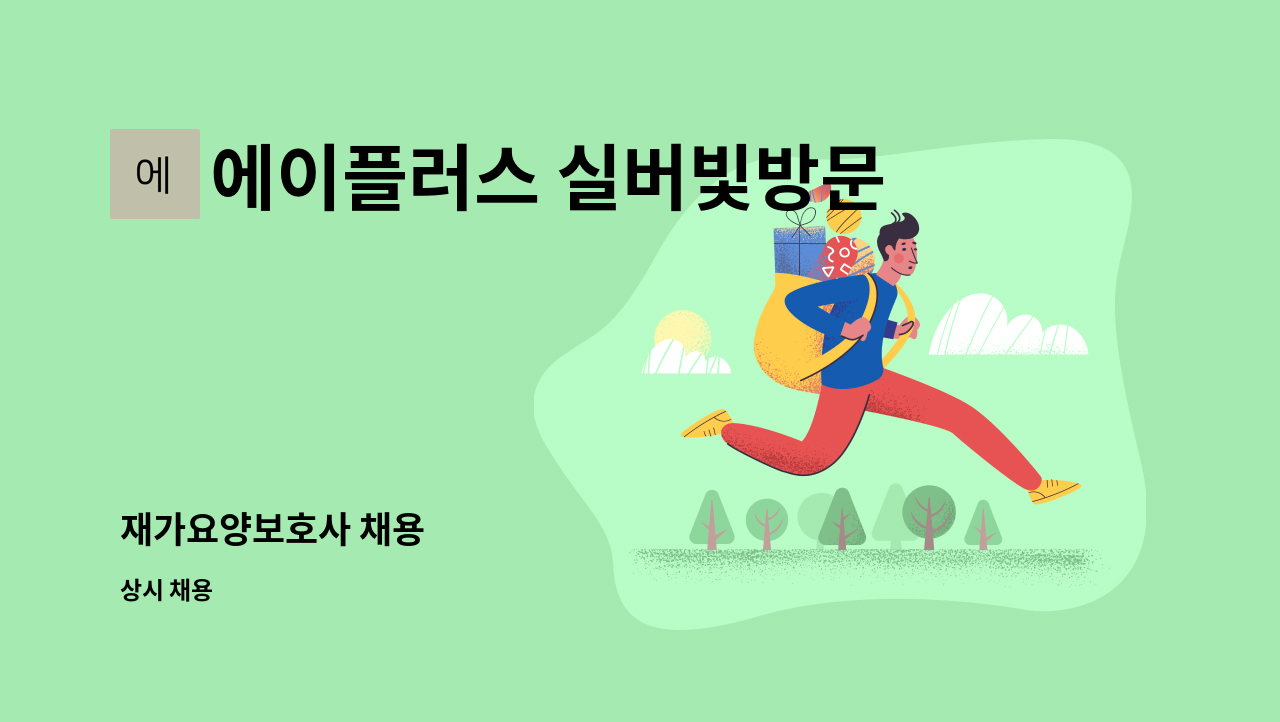 에이플러스 실버빛방문요양센터 - 재가요양보호사 채용 : 채용 메인 사진 (더팀스 제공)