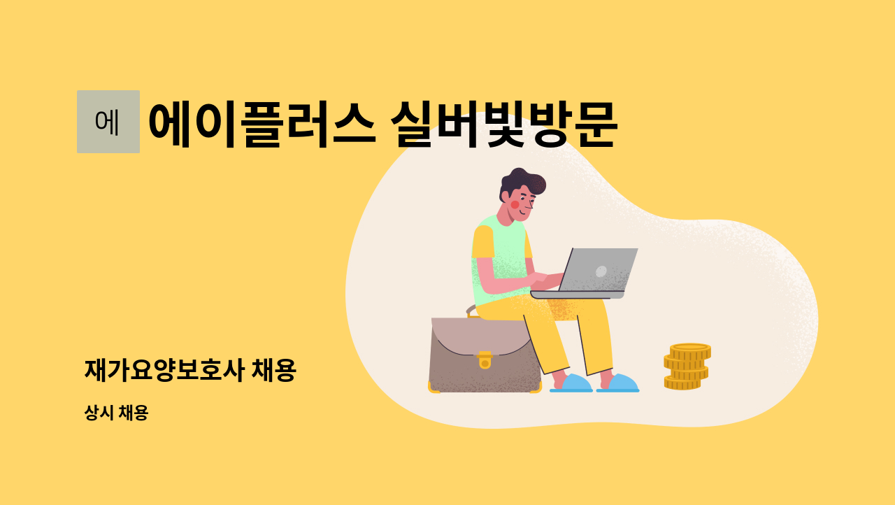 에이플러스 실버빛방문요양센터 - 재가요양보호사 채용 : 채용 메인 사진 (더팀스 제공)