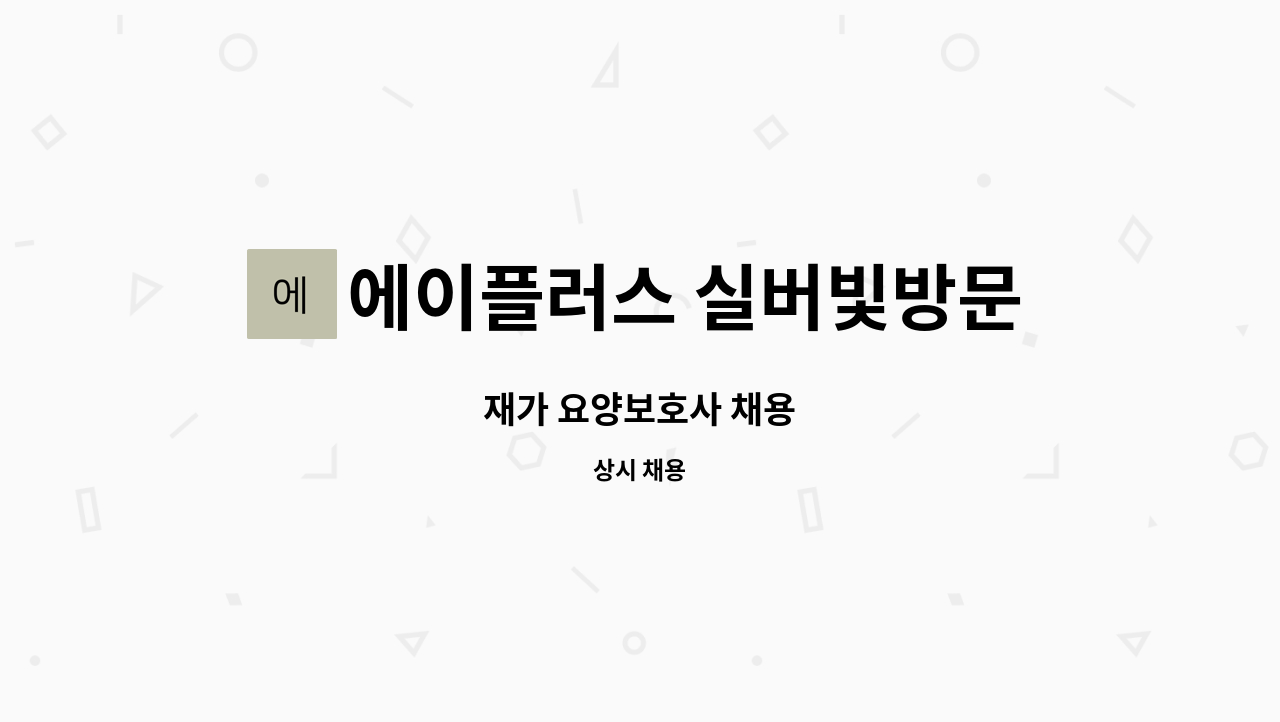 에이플러스 실버빛방문요양센터 - 재가 요양보호사 채용 : 채용 메인 사진 (더팀스 제공)