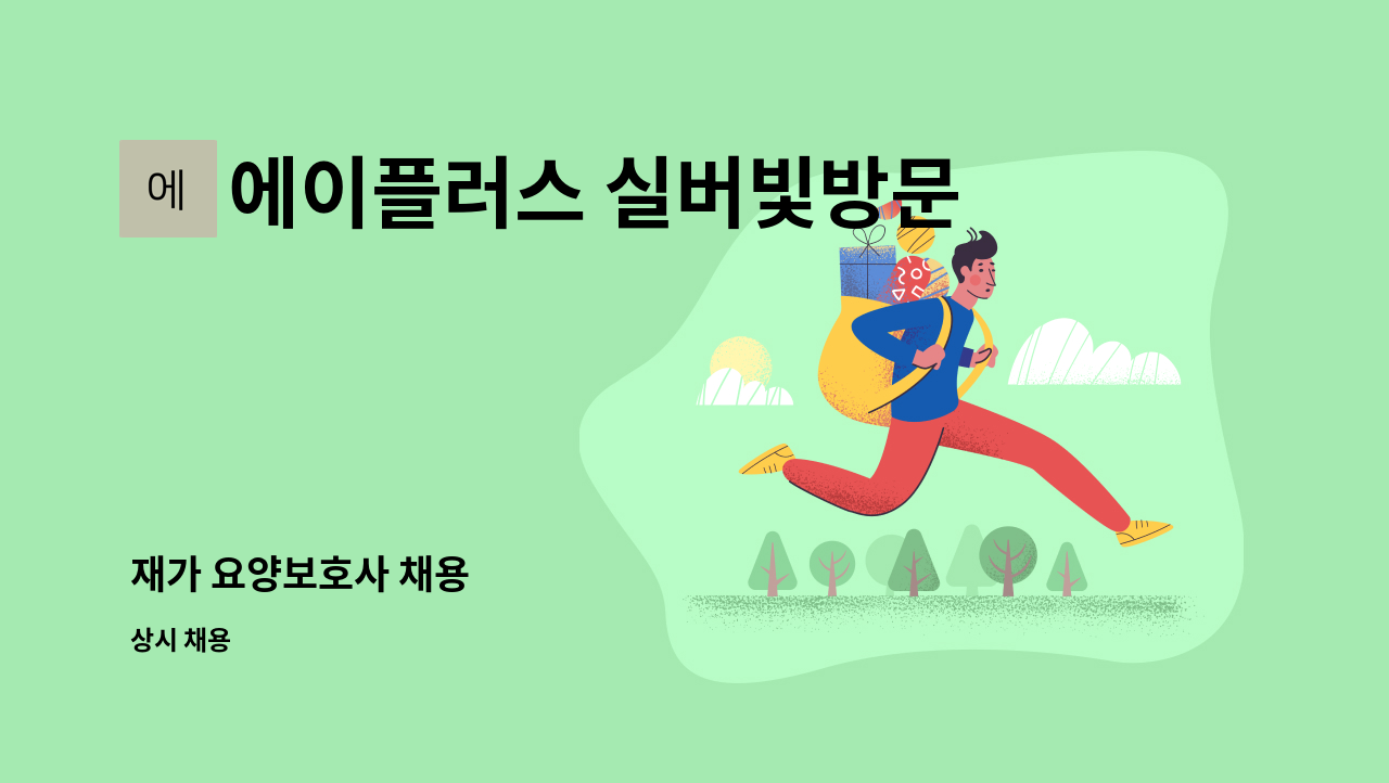 에이플러스 실버빛방문요양센터 - 재가 요양보호사 채용 : 채용 메인 사진 (더팀스 제공)