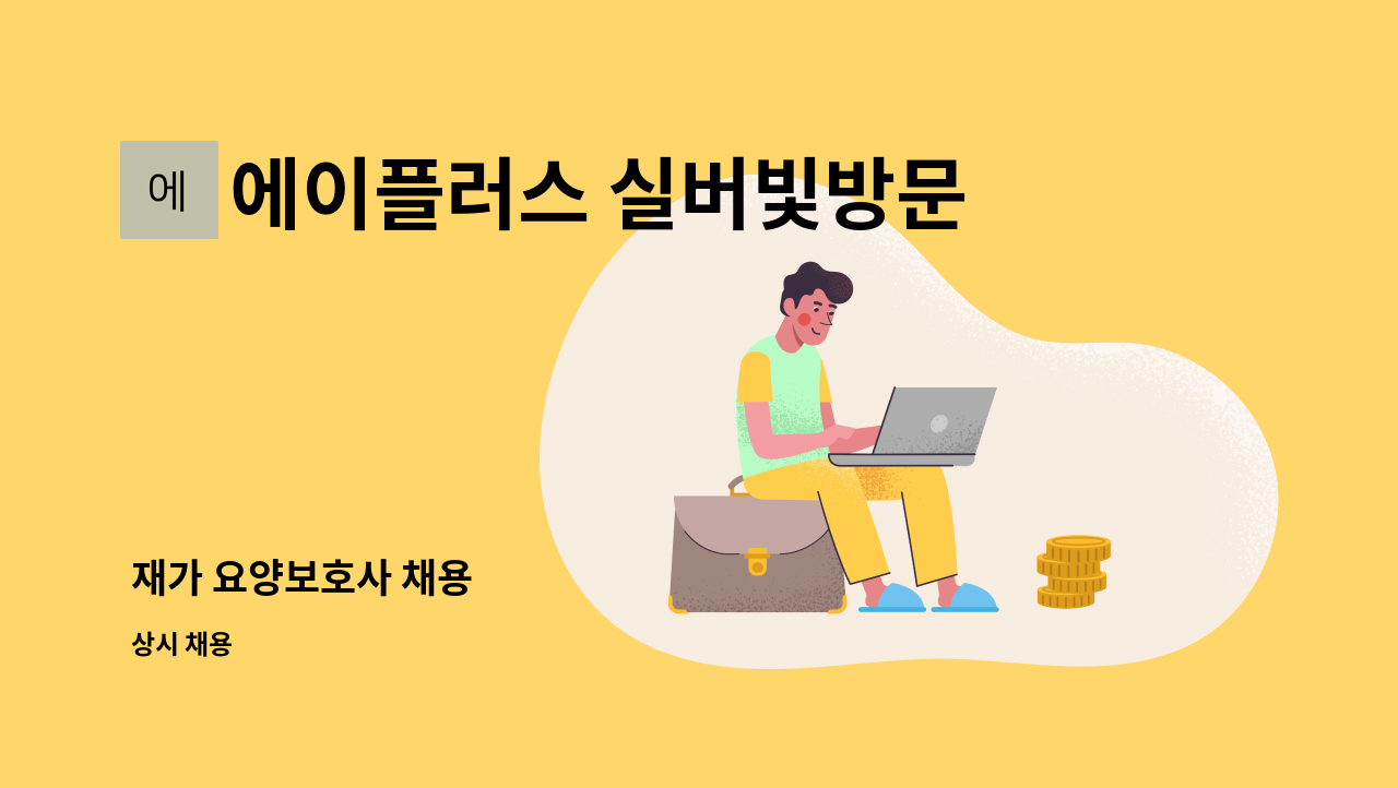 에이플러스 실버빛방문요양센터 - 재가 요양보호사 채용 : 채용 메인 사진 (더팀스 제공)