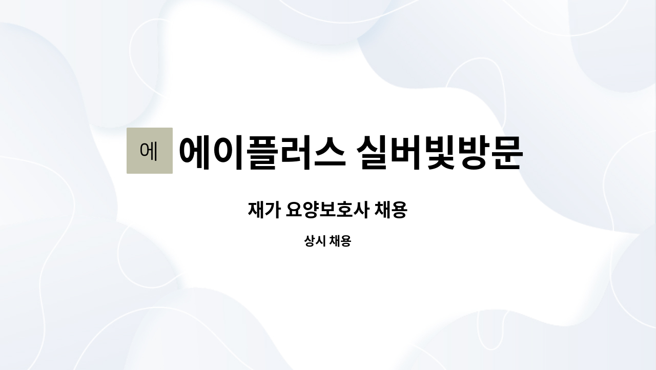 에이플러스 실버빛방문요양센터 - 재가 요양보호사 채용 : 채용 메인 사진 (더팀스 제공)