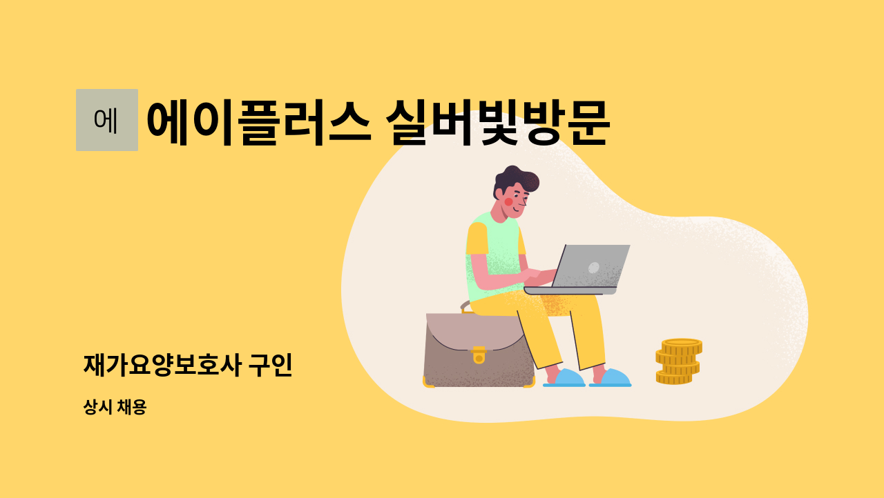 에이플러스 실버빛방문요양센터 - 재가요양보호사 구인 : 채용 메인 사진 (더팀스 제공)