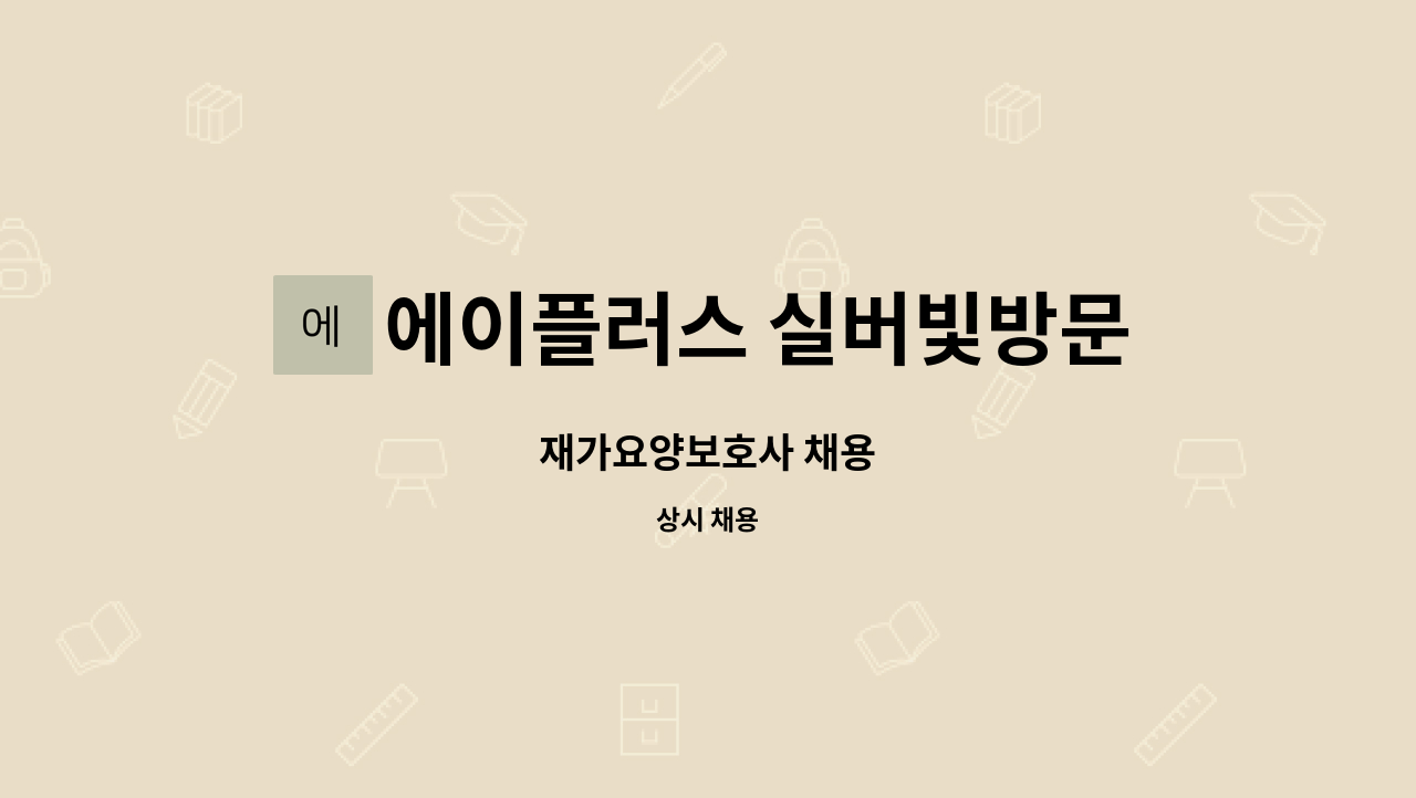 에이플러스 실버빛방문요양센터 - 재가요양보호사 채용 : 채용 메인 사진 (더팀스 제공)