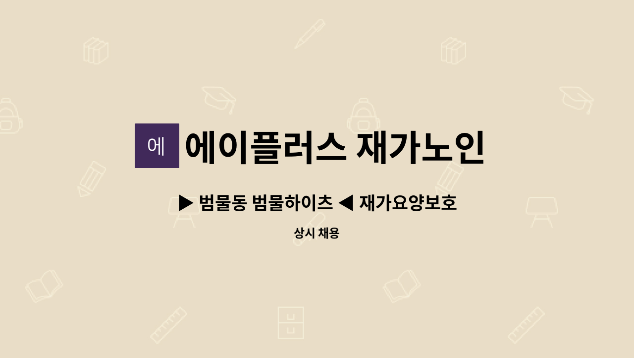 에이플러스 재가노인 복지센터 - ▶ 범물동 범물하이츠 ◀ 재가요양보호사 채용 : 채용 메인 사진 (더팀스 제공)