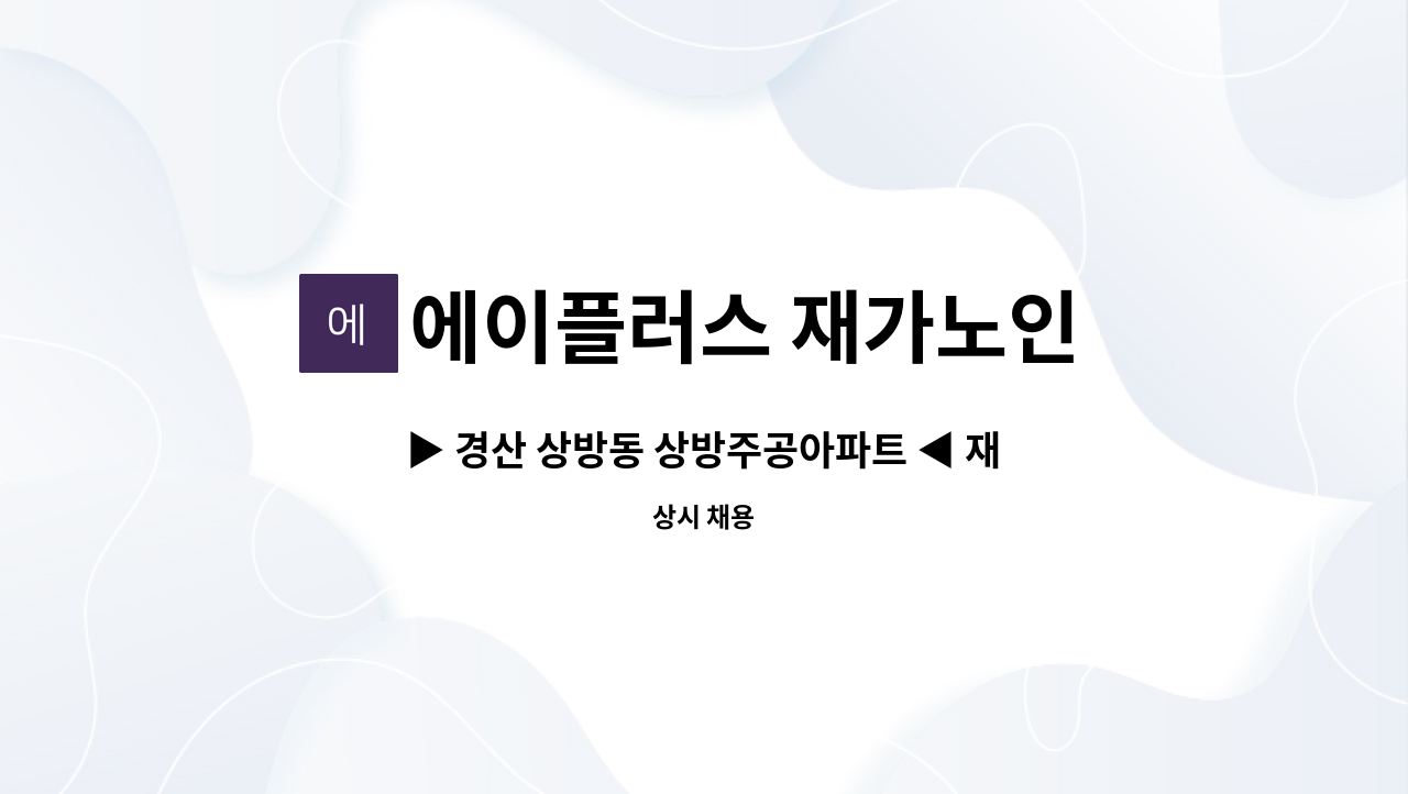 에이플러스 재가노인 복지센터 - ▶ 경산 상방동 상방주공아파트 ◀ 재가요양보호사 채용 : 채용 메인 사진 (더팀스 제공)