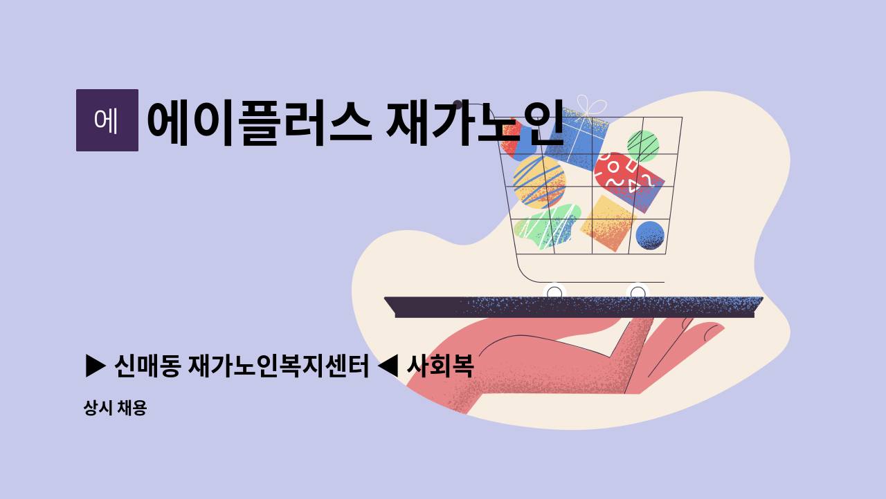 에이플러스 재가노인 복지센터 - ▶ 신매동 재가노인복지센터 ◀ 사회복지사 채용 : 채용 메인 사진 (더팀스 제공)