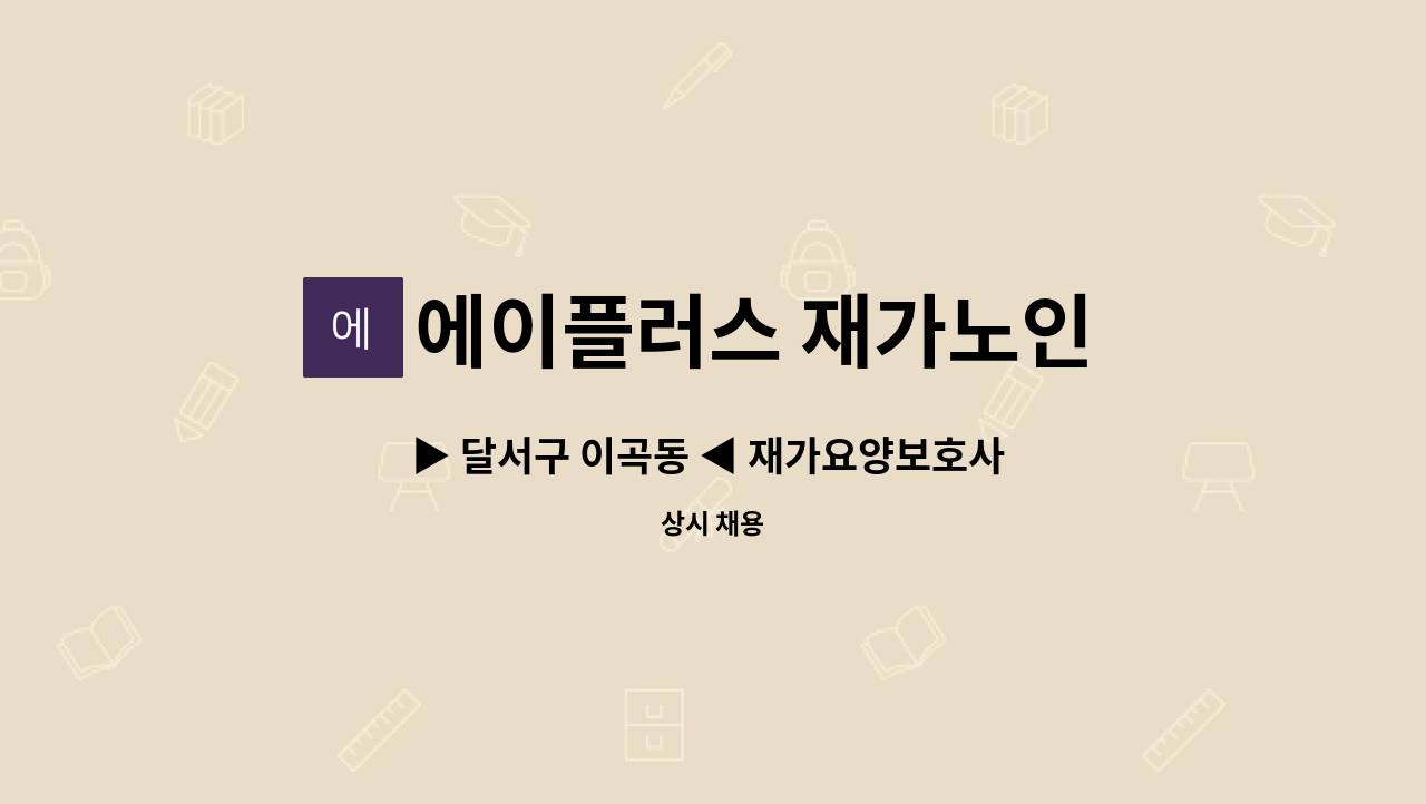 에이플러스 재가노인 복지센터 - ▶ 달서구 이곡동 ◀ 재가요양보호사 채용 : 채용 메인 사진 (더팀스 제공)