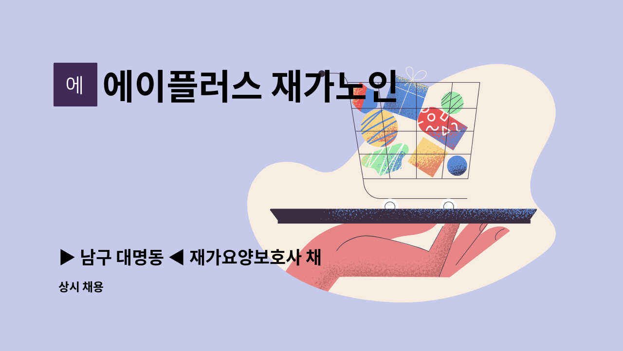 에이플러스 재가노인 복지센터 - ▶ 남구 대명동 ◀ 재가요양보호사 채용 : 채용 메인 사진 (더팀스 제공)