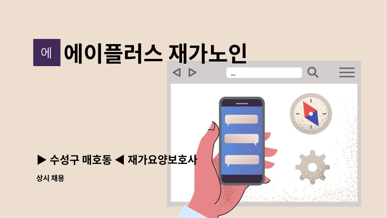 에이플러스 재가노인 복지센터 - ▶ 수성구 매호동 ◀ 재가요양보호사 채용 : 채용 메인 사진 (더팀스 제공)