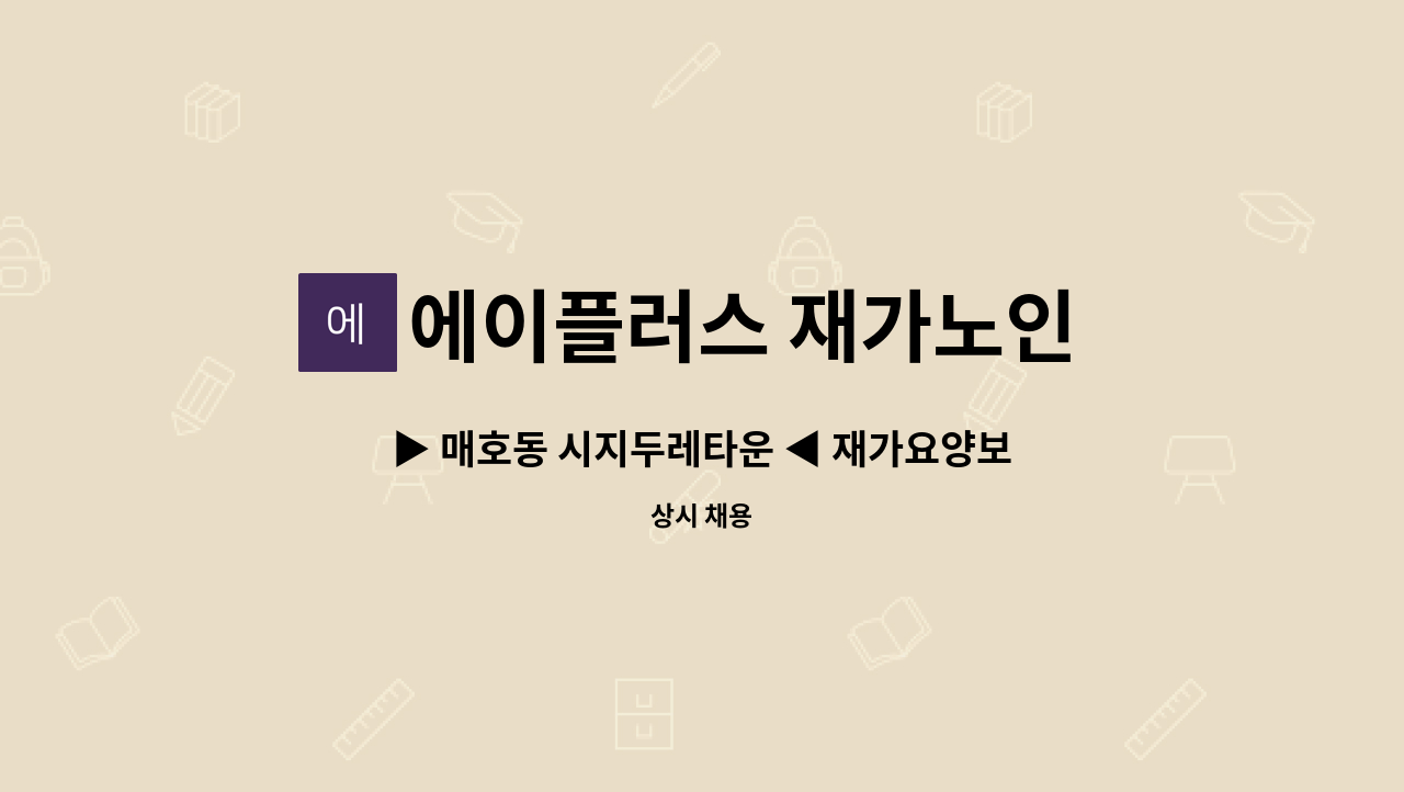 에이플러스 재가노인 복지센터 - ▶ 매호동 시지두레타운 ◀ 재가요양보호사 채용 : 채용 메인 사진 (더팀스 제공)