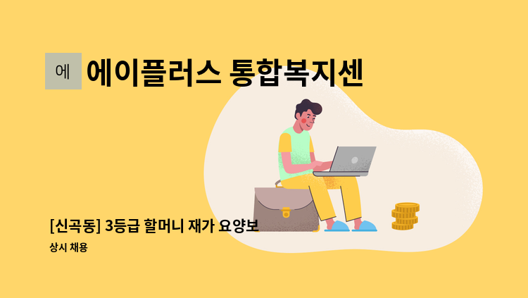 에이플러스 통합복지센터 - [신곡동] 3등급 할머니 재가 요양보호사  구인합니다 : 채용 메인 사진 (더팀스 제공)