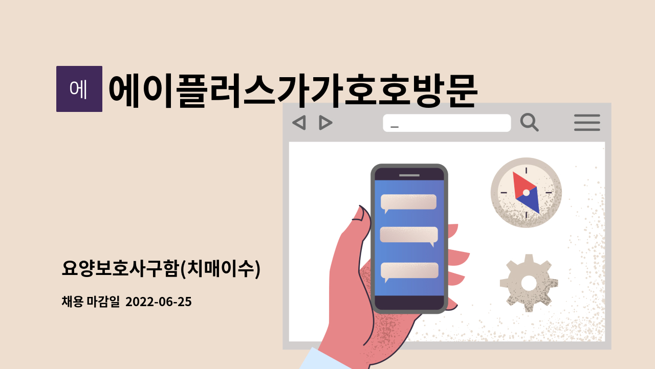 에이플러스가가호호방문요양센터 - 요양보호사구함(치매이수) : 채용 메인 사진 (더팀스 제공)