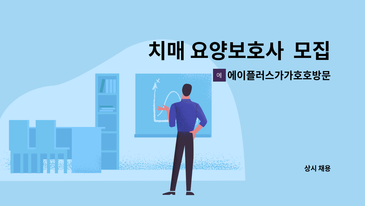 에이플러스가가호호방문요양센터 - 치매 요양보호사  모집 : 채용 메인 사진 (더팀스 제공)