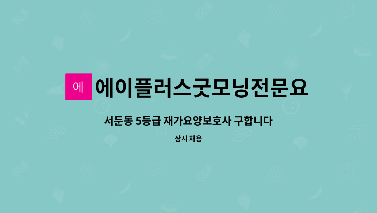 에이플러스굿모닝전문요양센터 - 서둔동 5등급 재가요양보호사 구합니다. : 채용 메인 사진 (더팀스 제공)