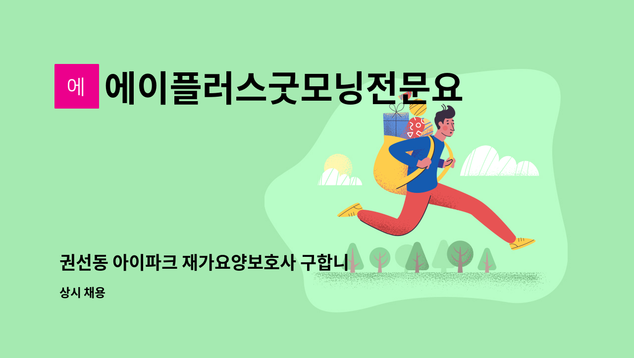 에이플러스굿모닝전문요양센터 - 권선동 아이파크 재가요양보호사 구합니다. : 채용 메인 사진 (더팀스 제공)