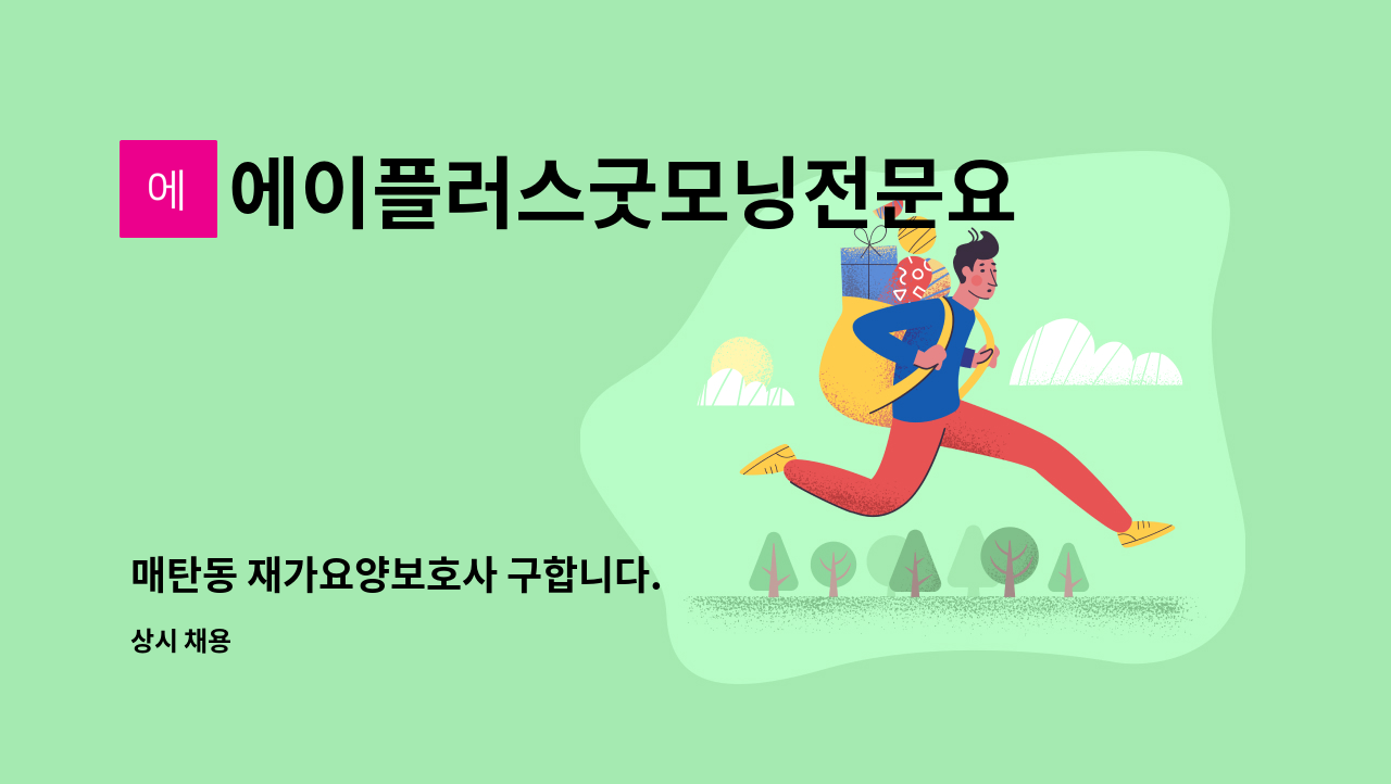 에이플러스굿모닝전문요양센터 - 매탄동 재가요양보호사 구합니다. : 채용 메인 사진 (더팀스 제공)