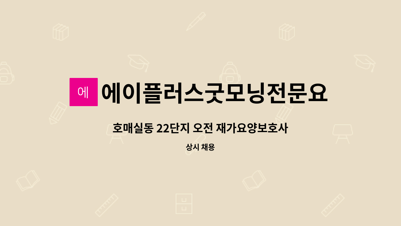 에이플러스굿모닝전문요양센터 - 호매실동 22단지 오전 재가요양보호사 구합니다. : 채용 메인 사진 (더팀스 제공)