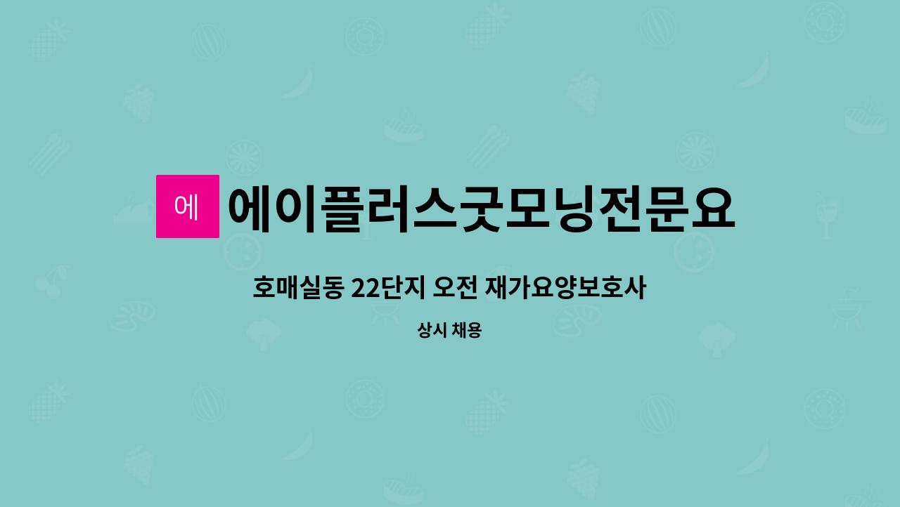 에이플러스굿모닝전문요양센터 - 호매실동 22단지 오전 재가요양보호사 구합니다. : 채용 메인 사진 (더팀스 제공)