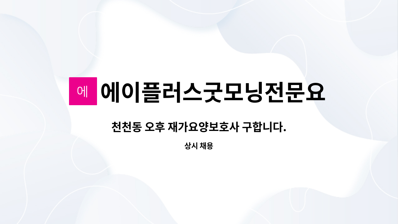 에이플러스굿모닝전문요양센터 - 천천동 오후 재가요양보호사 구합니다. (동남대부근) : 채용 메인 사진 (더팀스 제공)