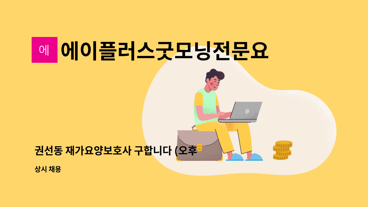 에이플러스굿모닝전문요양센터 - 권선동 재가요양보호사 구합니다 (오후) : 채용 메인 사진 (더팀스 제공)