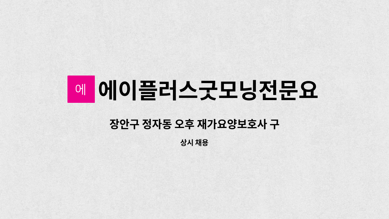 에이플러스굿모닝전문요양센터 - 장안구 정자동 오후 재가요양보호사 구합니다. : 채용 메인 사진 (더팀스 제공)