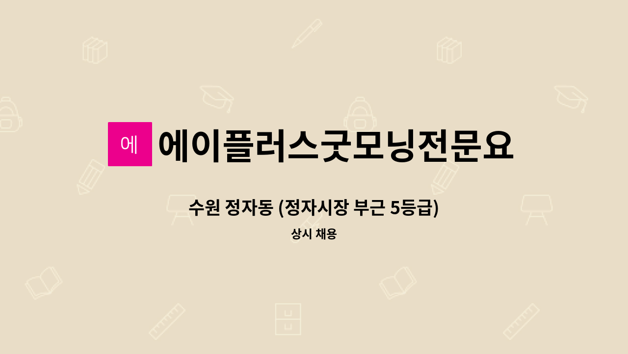 에이플러스굿모닝전문요양센터 - 수원 정자동 (정자시장 부근 5등급) 재가요양보호사 구합니다 - 공단치매이수자만 가능합니다 : 채용 메인 사진 (더팀스 제공)